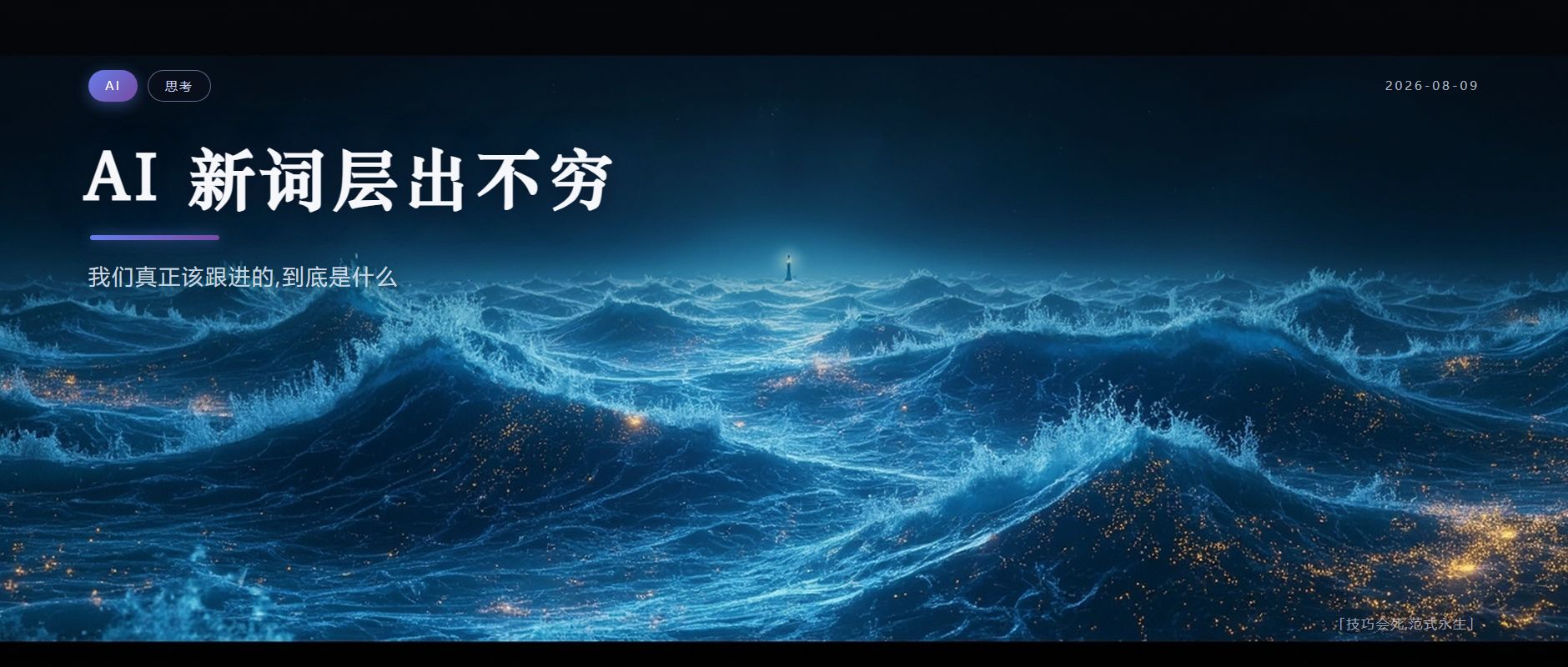 AI 新词层出不穷，我们真正该跟进的到底是什么