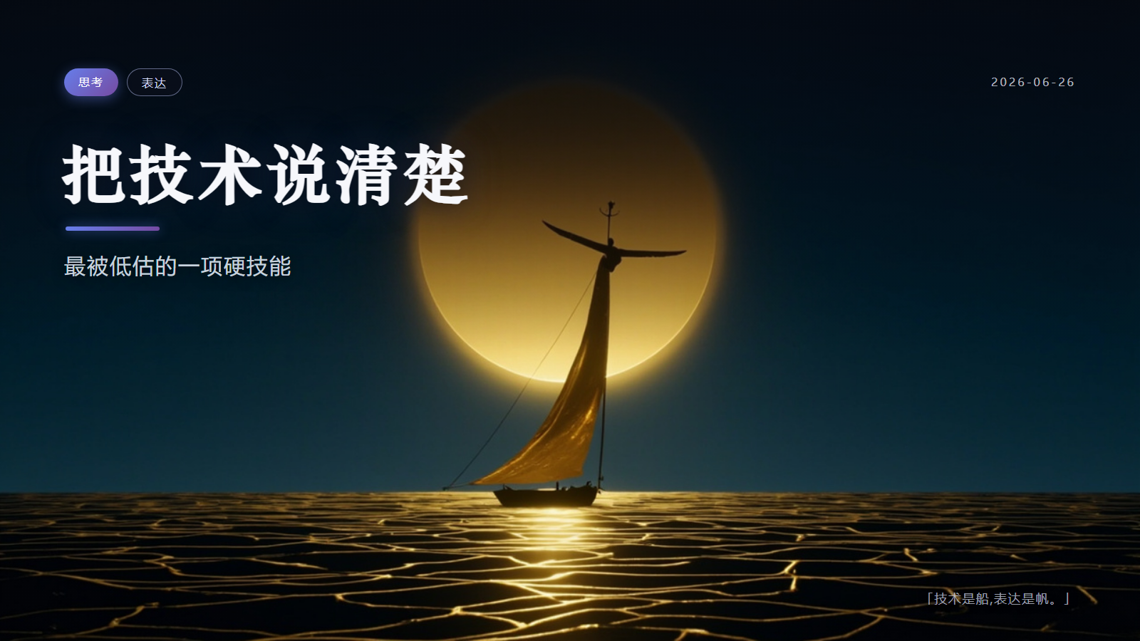 把技术说清楚：最被低估的一项硬技能