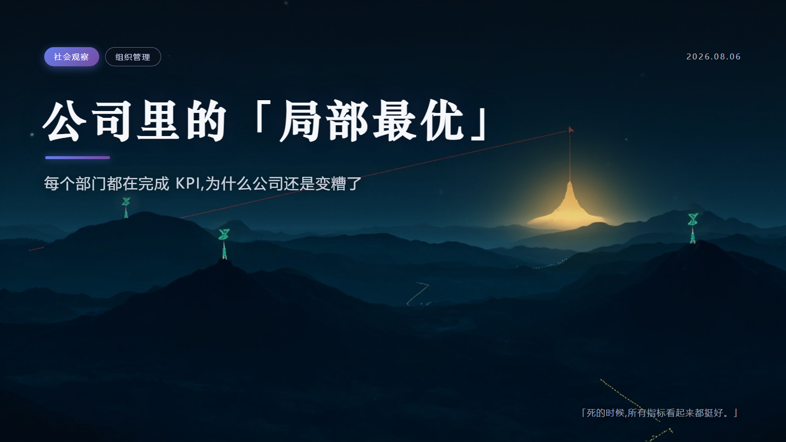 公司里的"局部最优"：每个部门都在完成 KPI，为什么公司还是变糟了